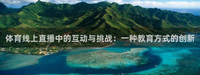 体育线上直播中的互动与挑战：一种教育方式的创新